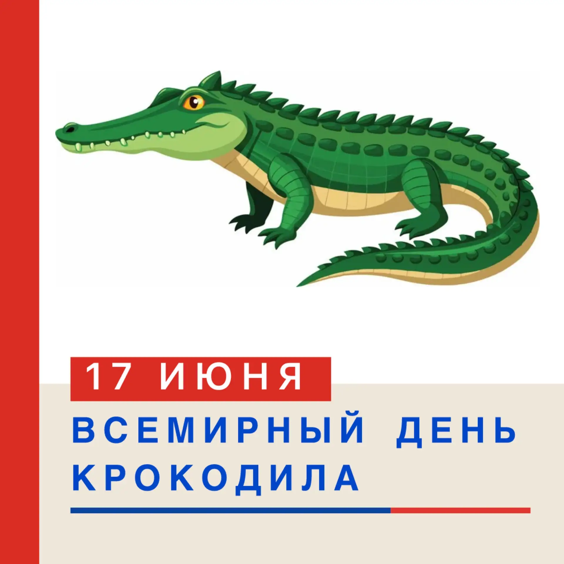 🎉 ВСЕМИРНЫЙ ДЕНЬ КРОКОДИЛА — 17 ИЮНЯ! 🌿 🐊

Знаете ли вы, что 17 июня весь мир чествует одних из с