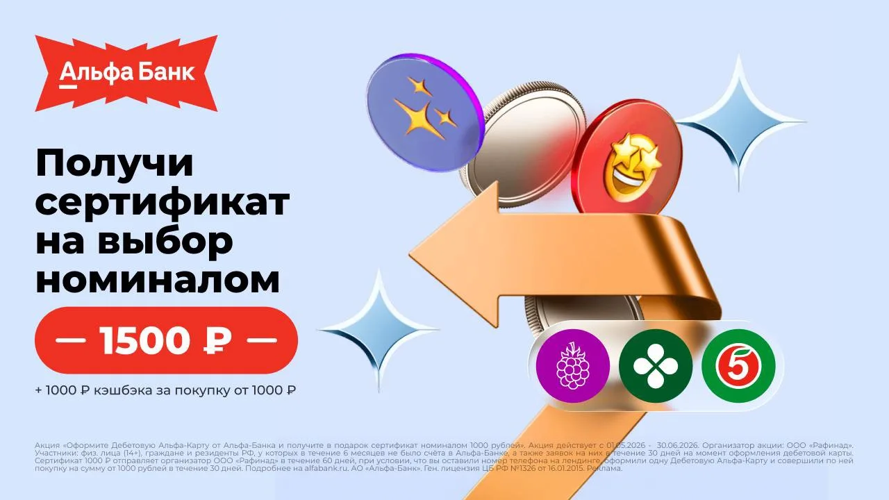Дебетовая Альфа‑Карта от Альфа‑Банка с выгодой 2 500 ₽!

1️⃣ сертификат 1 500 ₽ в Wildberries, Перек
