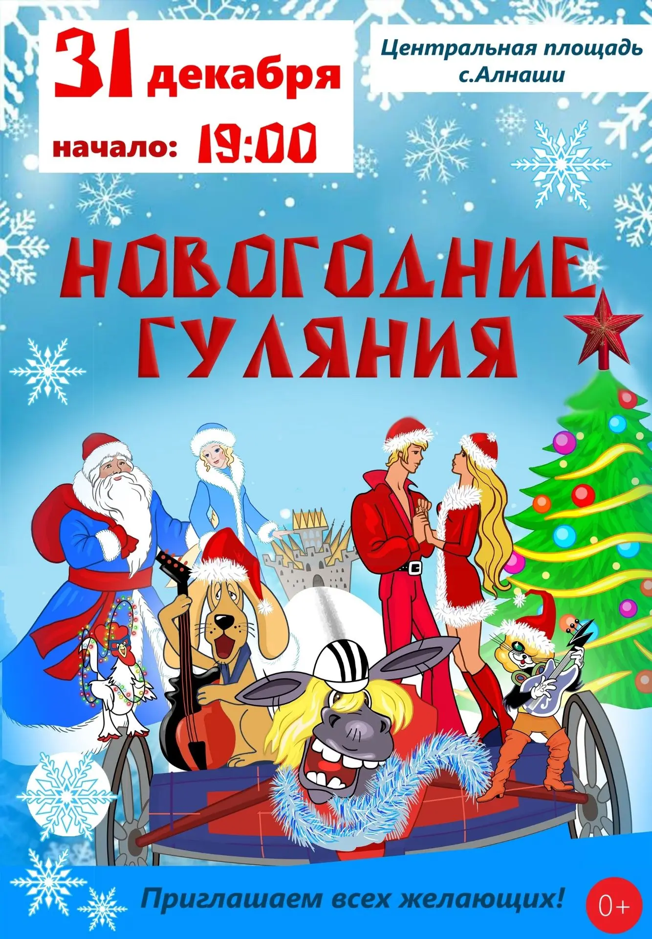 Внимание! Особое вниманиеВ этом году мы встречаемся с вами 31 декабря уже в 19:00! Будем с вами пров