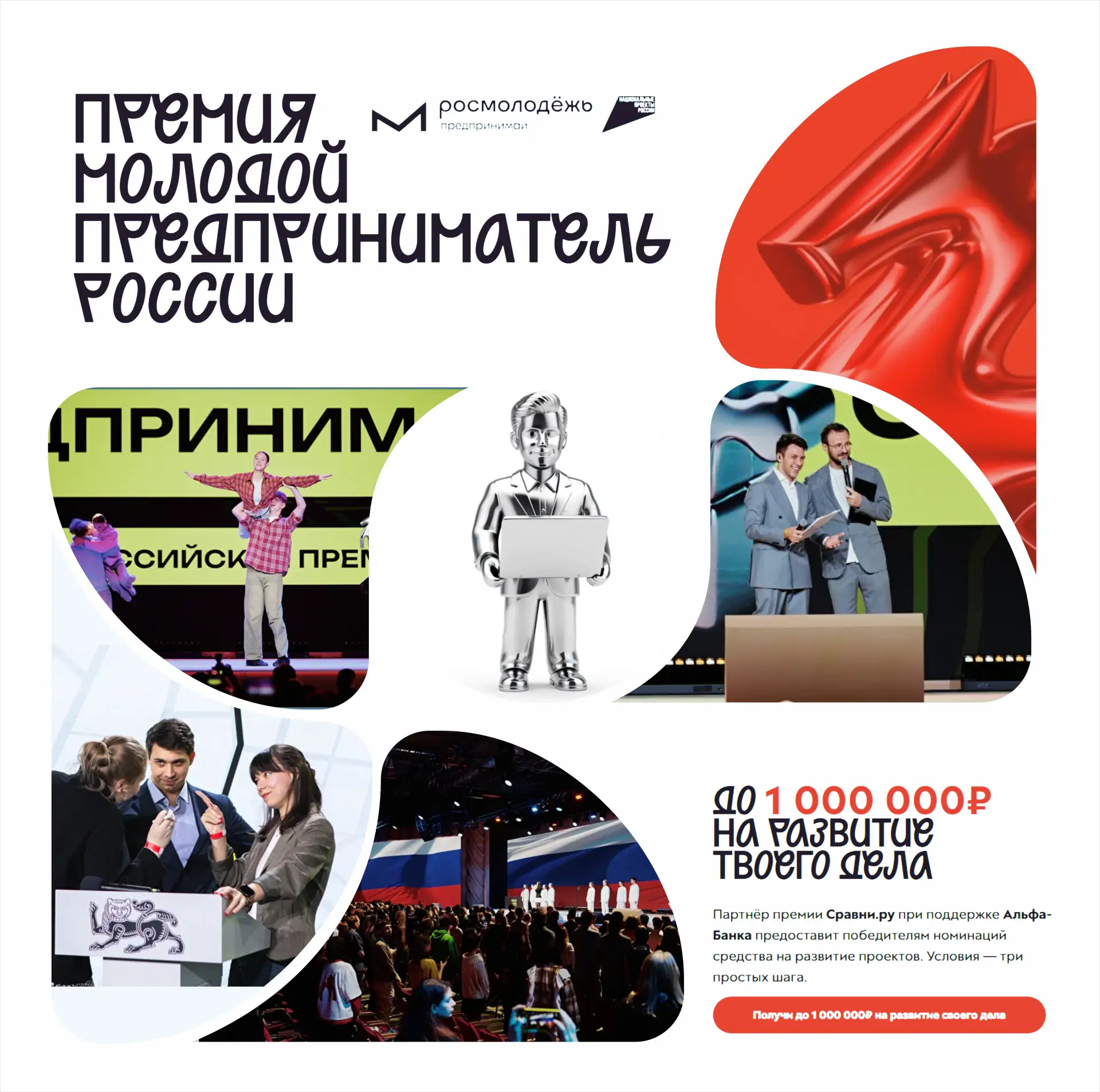 5 лет 🔸 Сотни сильных кейсов 🔸 Здесь выросла целая экосистема поддержки !

«Молодой предпринимател