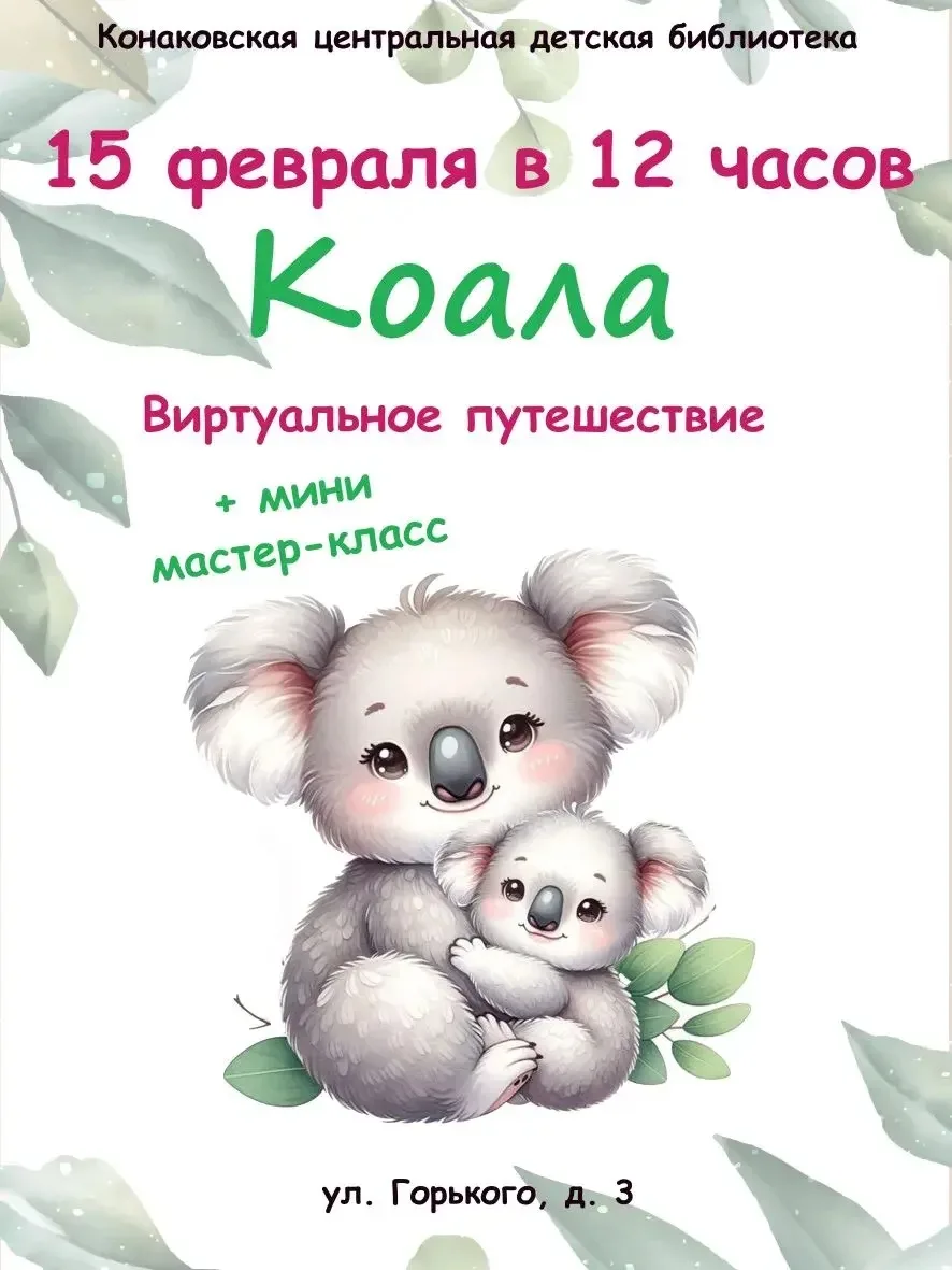 В Конаковской центральной детской библиотеке 15 февраля 2026 в 12:00 состоится виртуальное путешеств