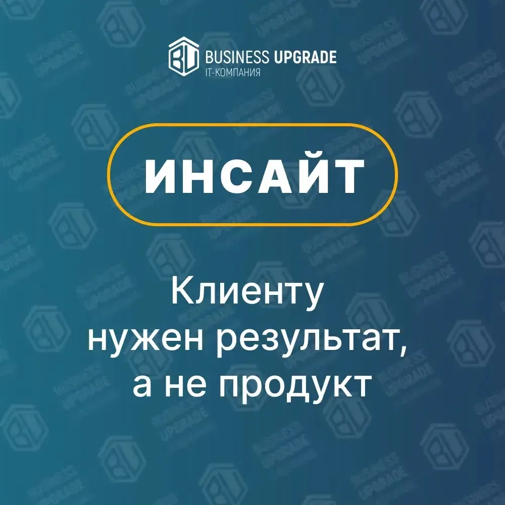 💡 Инсайт: Клиенту нужен результат, а не продукт

Большинство компаний совершают системную ошибку в 
