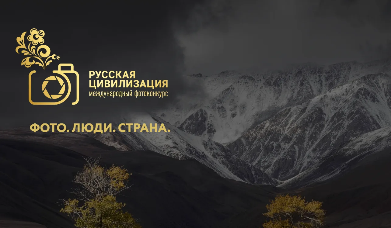 «Русская цивилизация» в кадре: открыт приём работ на X Международный фотоконкурс
 
В рамках проведен
