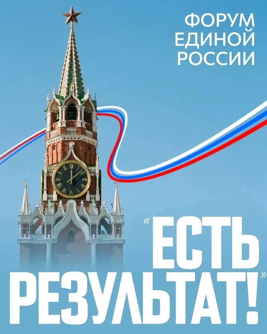 Вот и состоялся итоговый отчётно-программный форум «Единой России» «Есть результат!»: подведены  ито
