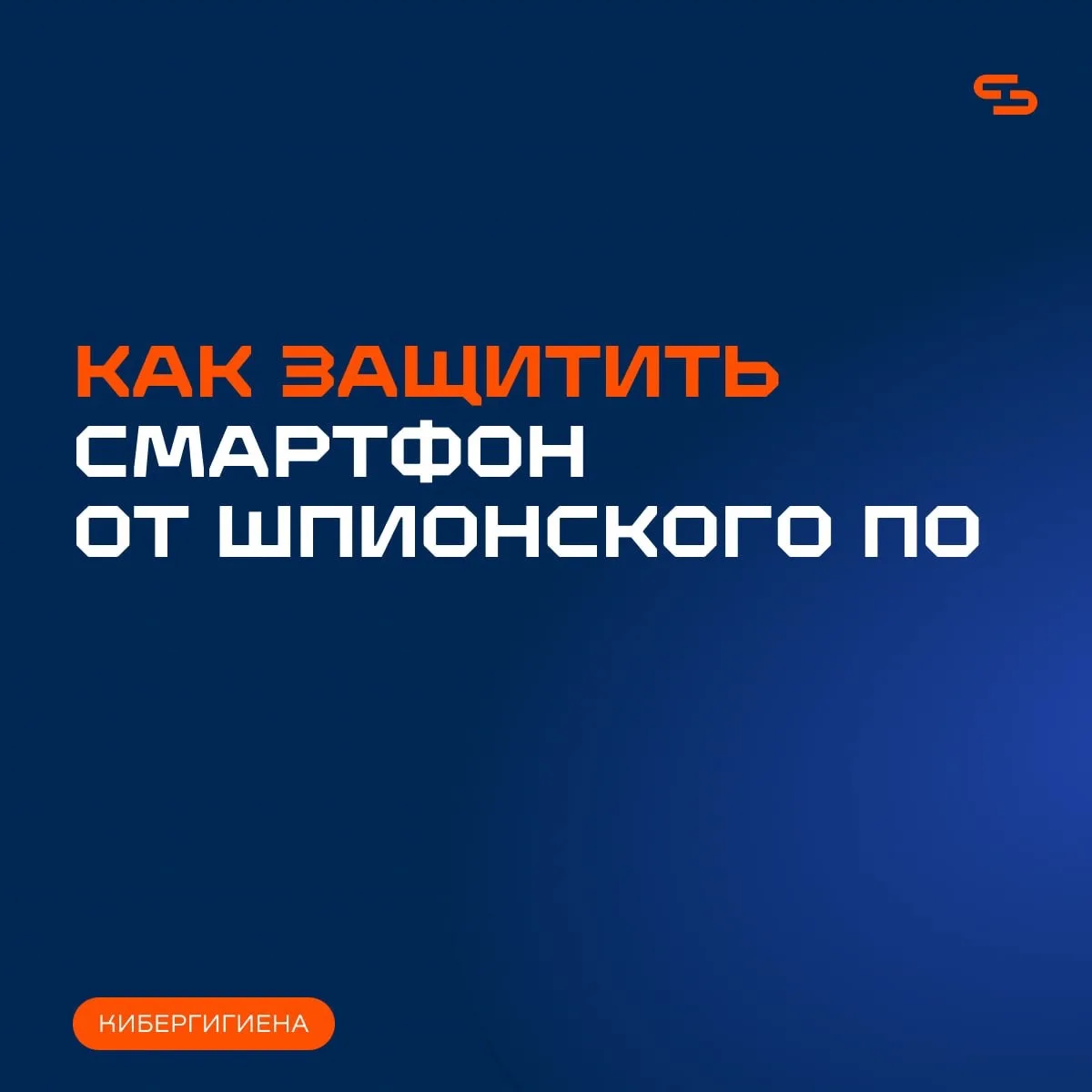 Шпионское ПО и смартфоны: как защитить свои данные

По данным Центра общественных связей ФСБ России,
