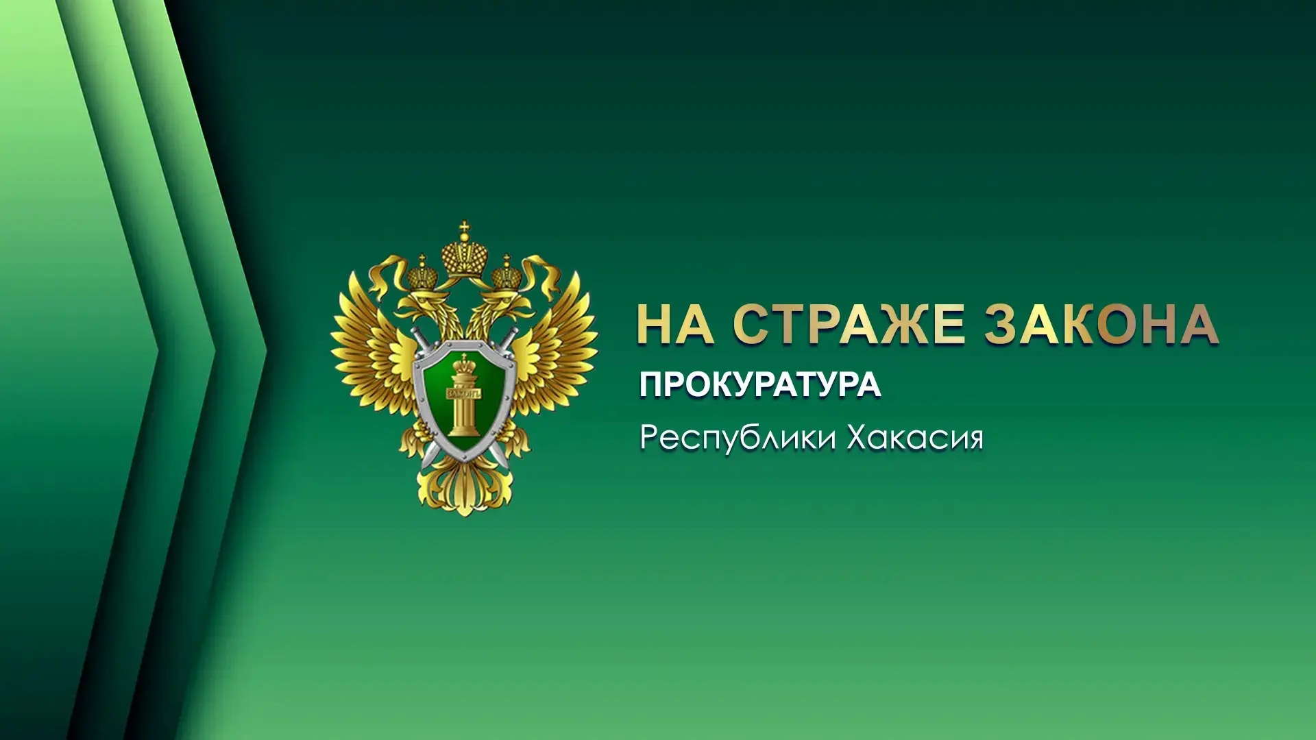 ⚡По поручению прокурора Республики Хакасия Сергея Фирсова прокуратурой Бейского района организованы 