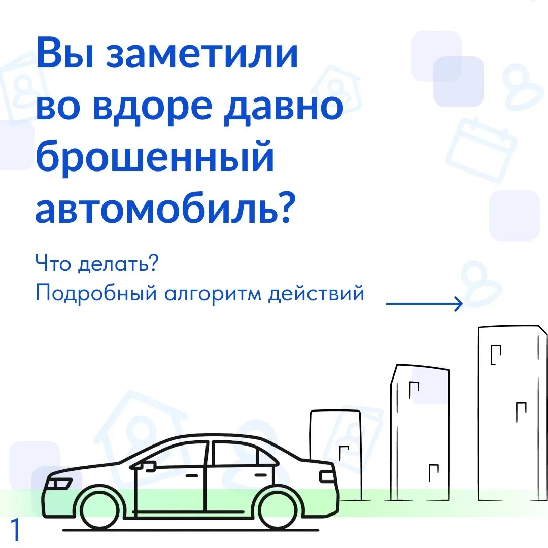 Что делать, если во дворе давно стоят брошенные автомобили?

Эти авто могут занимать парковочные мес