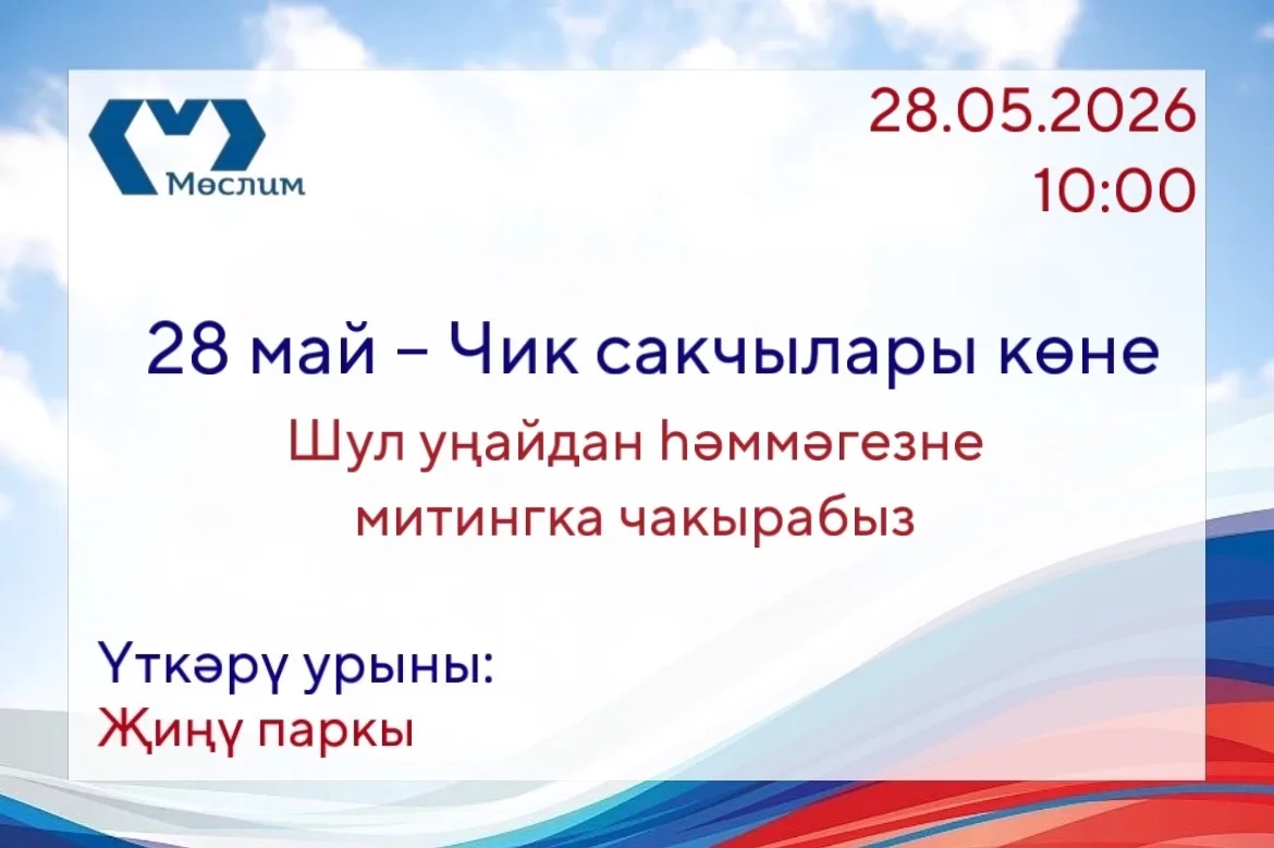 Һәммәгезне көтеп калабыз!