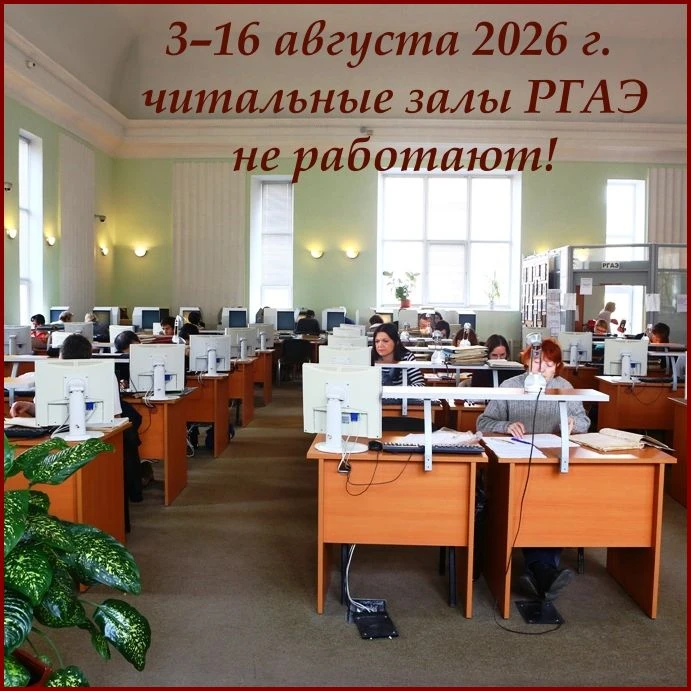 ✨ Уважаемые пользователи читальных залов РГАЭ!

❗Информируем вас о том, что 3–16 августа 2026 г. чит