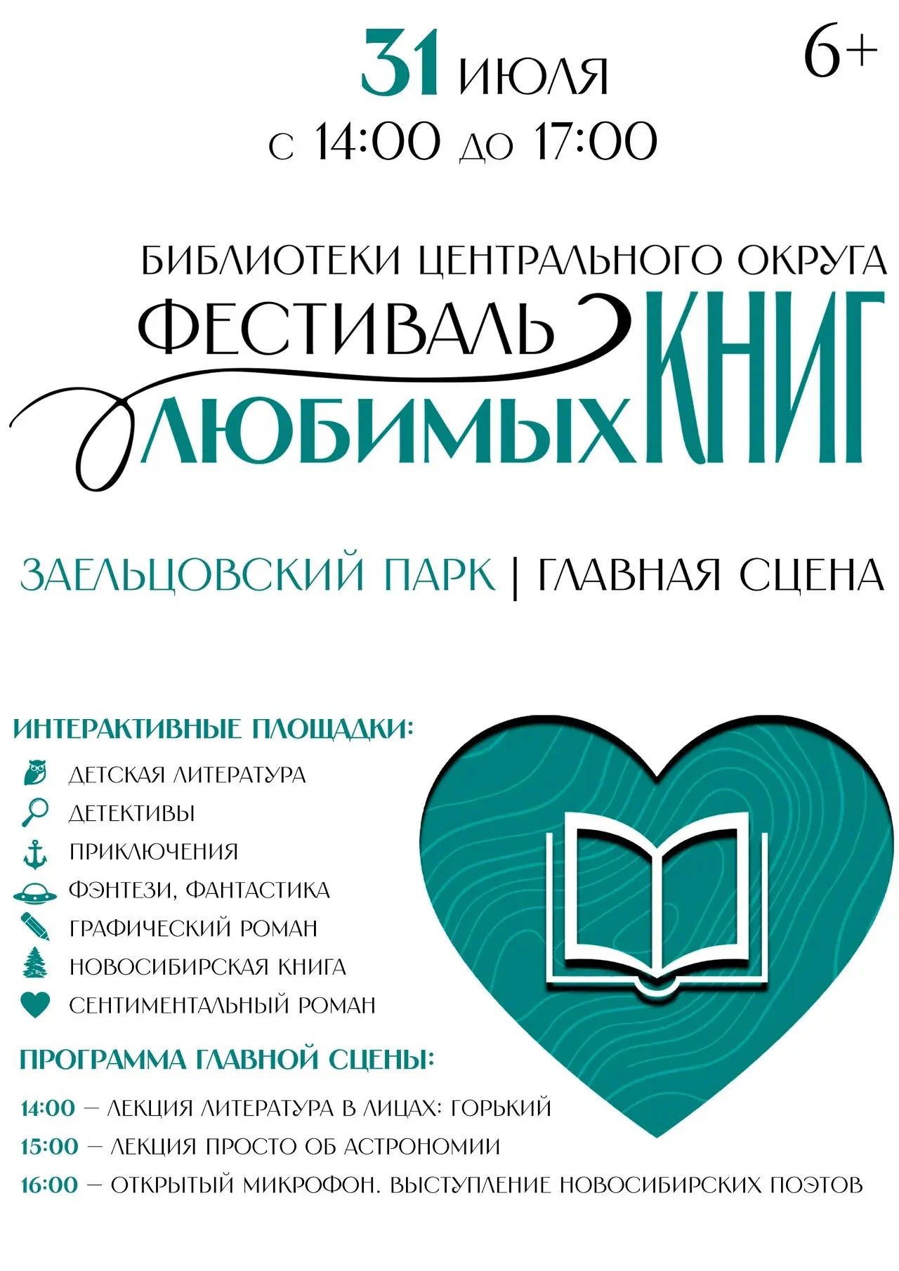 📚 31 июля в Заельцовском парке пройдет «Фестиваль любимых книг», организованный библиотечной систем