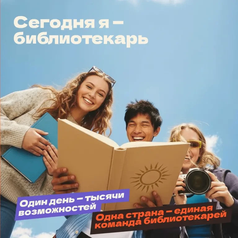 📆 26 мая 2026 года по всей России пройдёт масштабная профориентационная акция «Единый день читатель