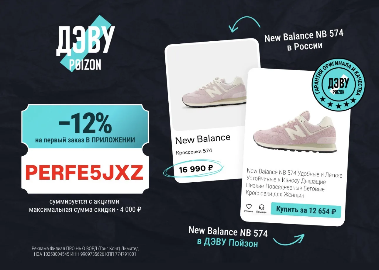 Скидка 12% по промокоду на первый заказ в ДЭВУ POIZON! 

В каталоге более 2 млн оригинальных товаров