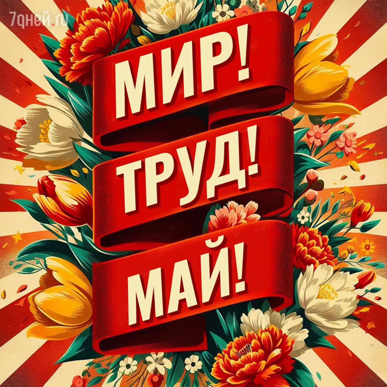 Уважаемые жители!

Нас ждут длинные выходные — отличное время для отдыха, поездок и встреч с близким