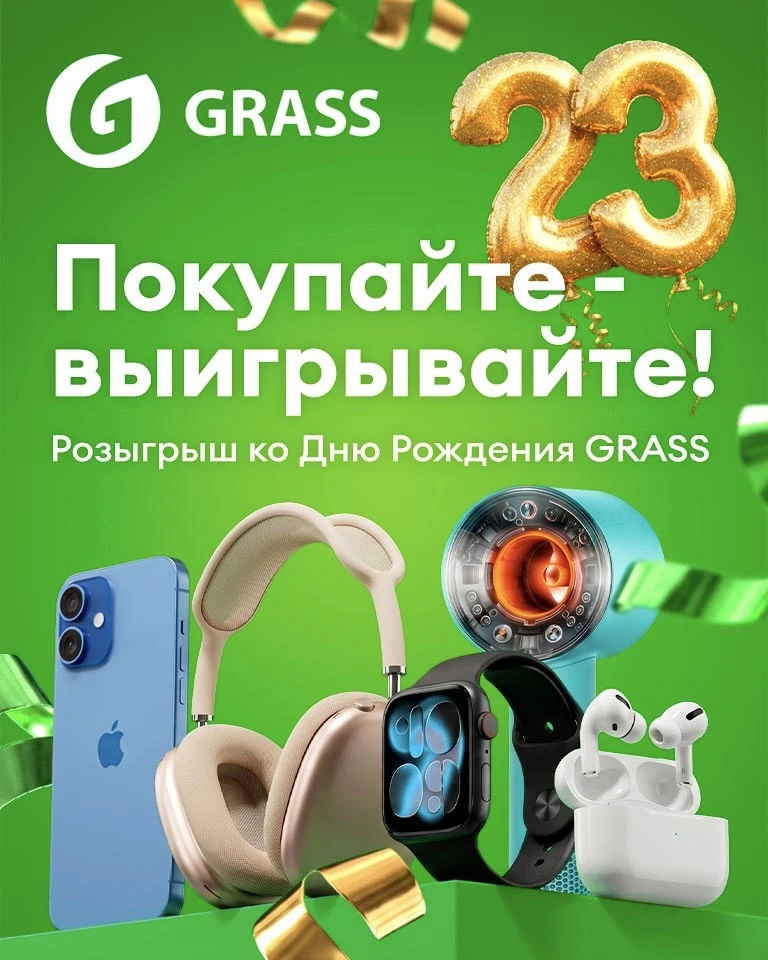 Ко Дню Рождения GRASS мы запускаем праздничную игру с призами на Ozon!

Мы подготовили праздничную и