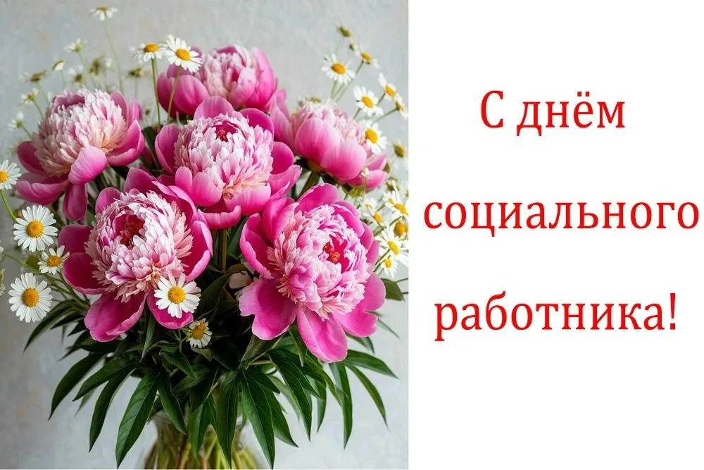 Поздравление с Днём социального работника!

Глубокоуважаемые социальные работники!

🌷 От всего серд