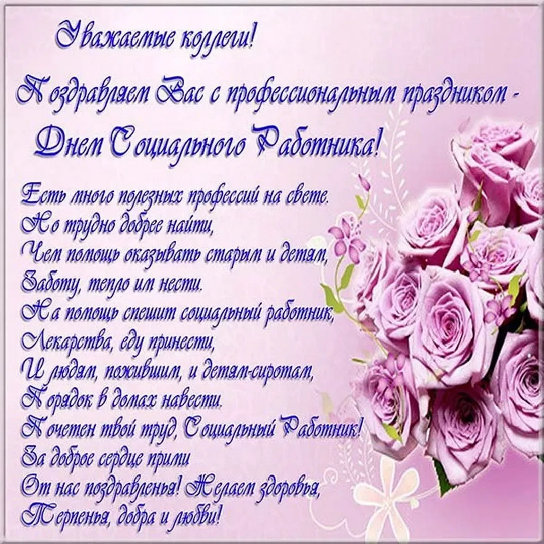 🌻🌷🌺Уважаемые коллеги!
Поздравляем Вас с профессиональным праздником -
Днем Социального Работника!