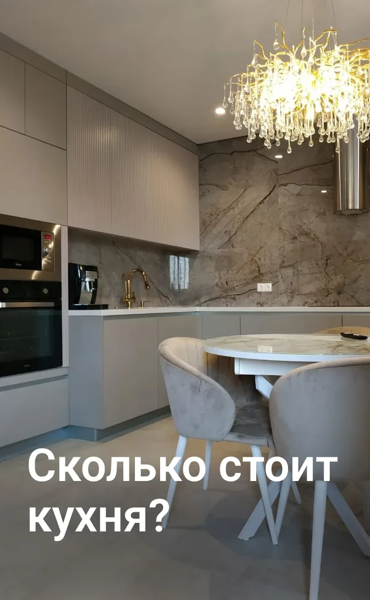 «Сколько стоит кухня?» — вопрос, на который невозможно ответить одной цифрой. Давайте разберемся, из