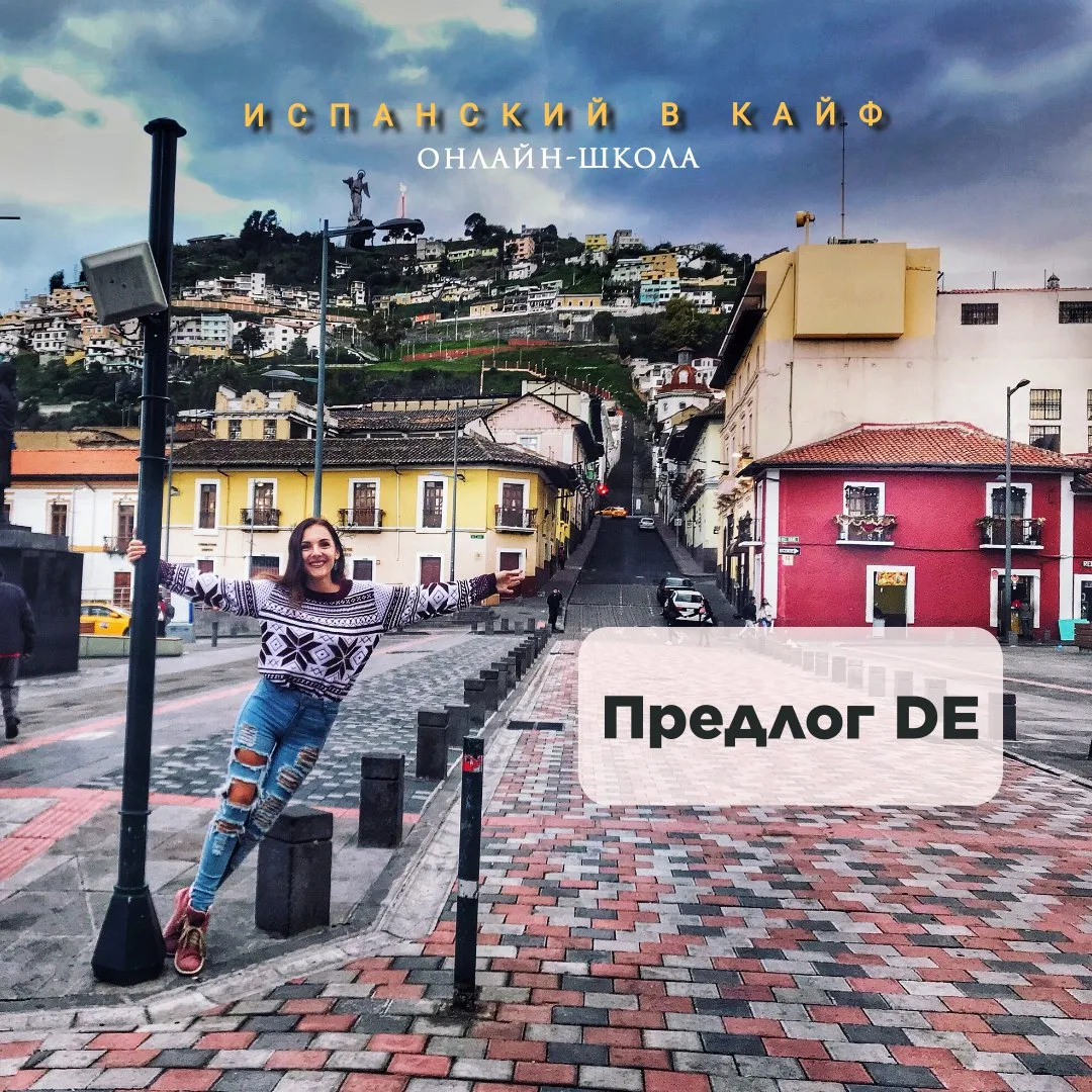 📍ВСЕ УПОТРЕБЛЕНИЯ ПРЕДЛОГА «DE»

⠀
📌 1. Выражает НАПРАВЛЕНИЕ «ОТКУДА?»⬅️(англ. from)
⠀
🚶🏻‍♂️- ¿D