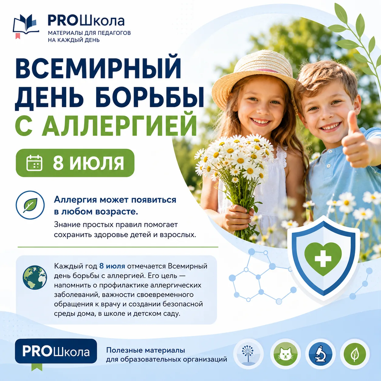 8 июля отмечается Всемирный день борьбы с аллергией. 🌿

С 6 по 12 июля 2026 года Министерством здра