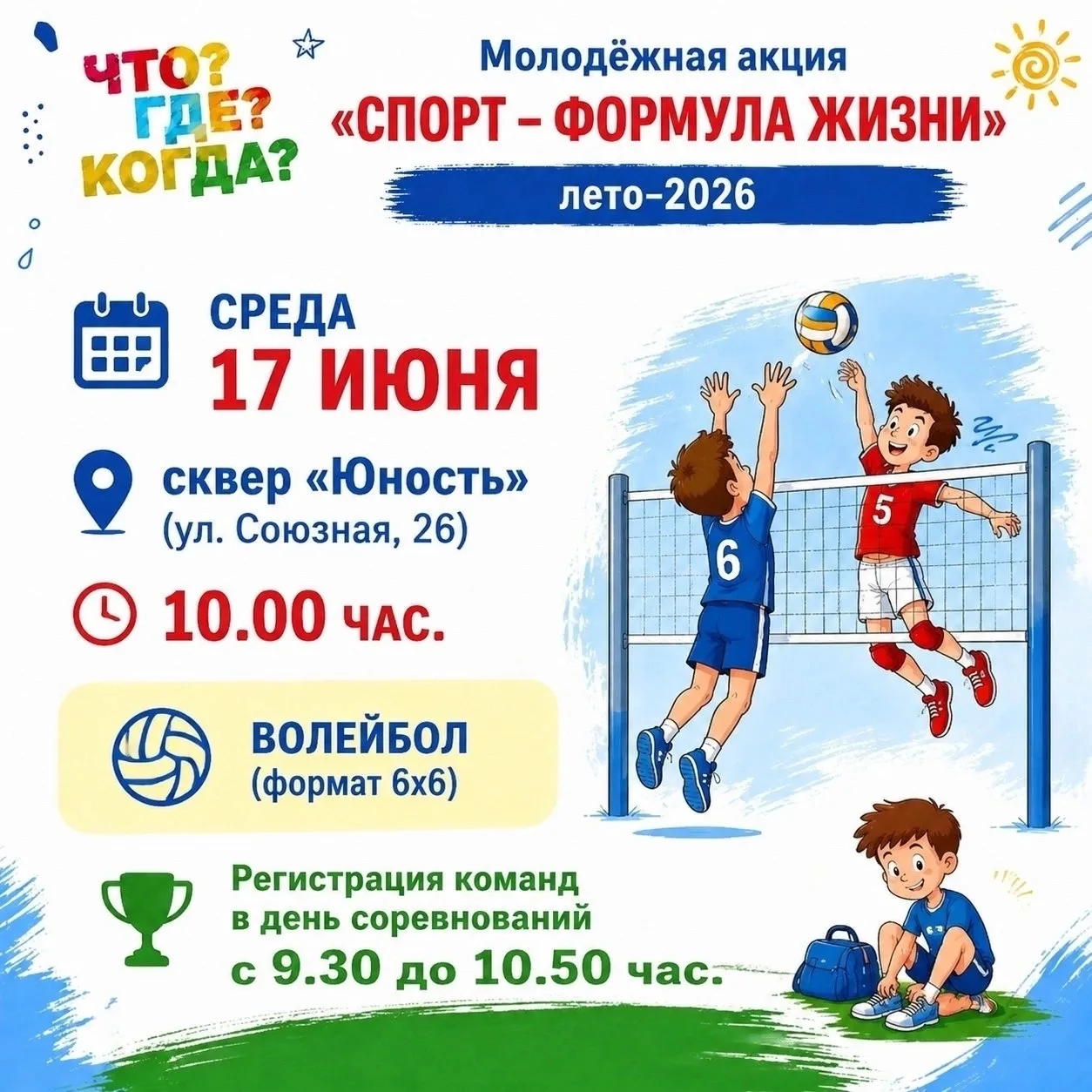 🏐 Волейбольный движ в сквере «Юность»!

Приглашаем команды и болельщиков на открытые соревнования п