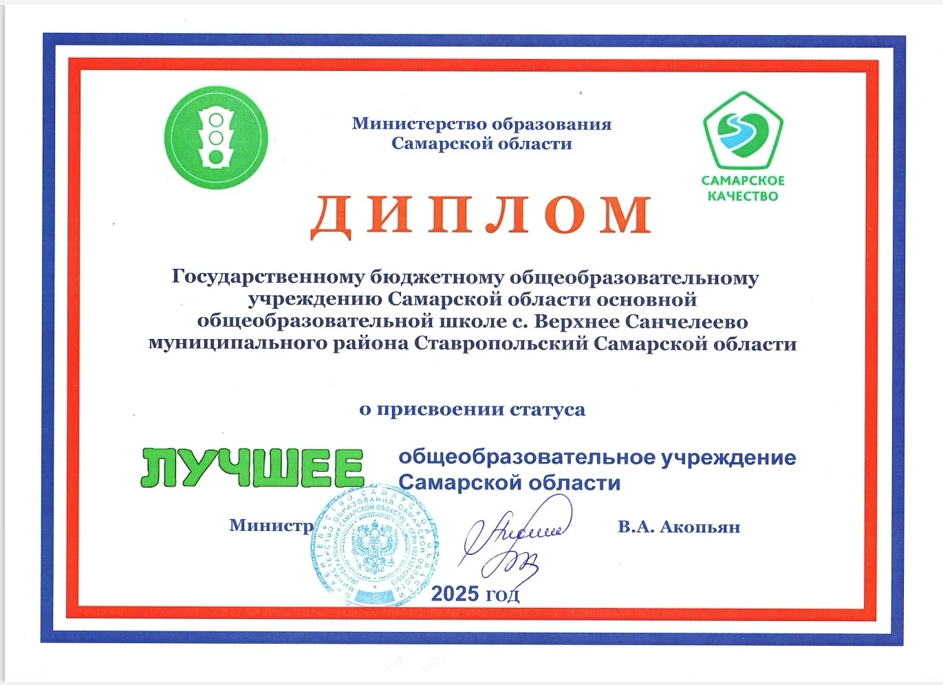 По итогам 2025 года нашей школе уже в четвёртый раз присвоин статус "Лучшее образовательное учрежден