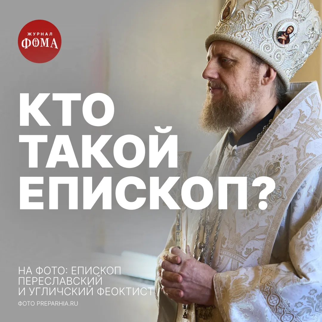 Многие представляют себе епископа как церковного чиновника высокого ранга: официальные встречи, адми