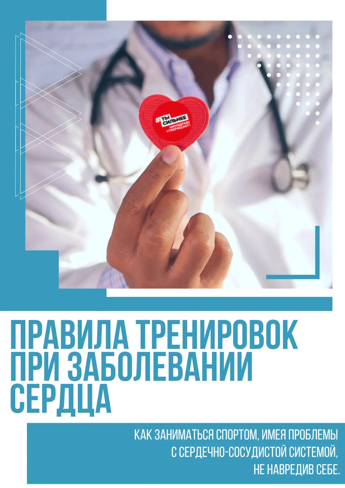 ❤️ Здоровое сердце — залог хорошего самочувствия!

Мы собрали основные правила безопасных тренировок