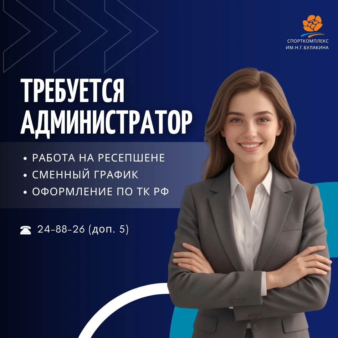 ПРИГЛАШАЕМ В НАШ КОЛЛЕКТИВ🤝⁣
Спорткомплекс имени Н.Г. Булакина приглашает на работу администратора
