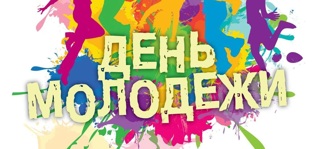 🪩ДЕНЬ МОЛОДЕЖИ 2026: ГЛАВНОЕ ЛЕТНЕЕ СОБЫТИЕ!✨

Готовься к взрыву энергии, музыки и красок! 
27 июня