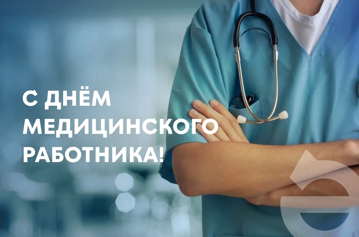 Уважаемые профессионалы здравоохранения!

Поздравляю вас с Днём медицинского работника! Вы выбрали г