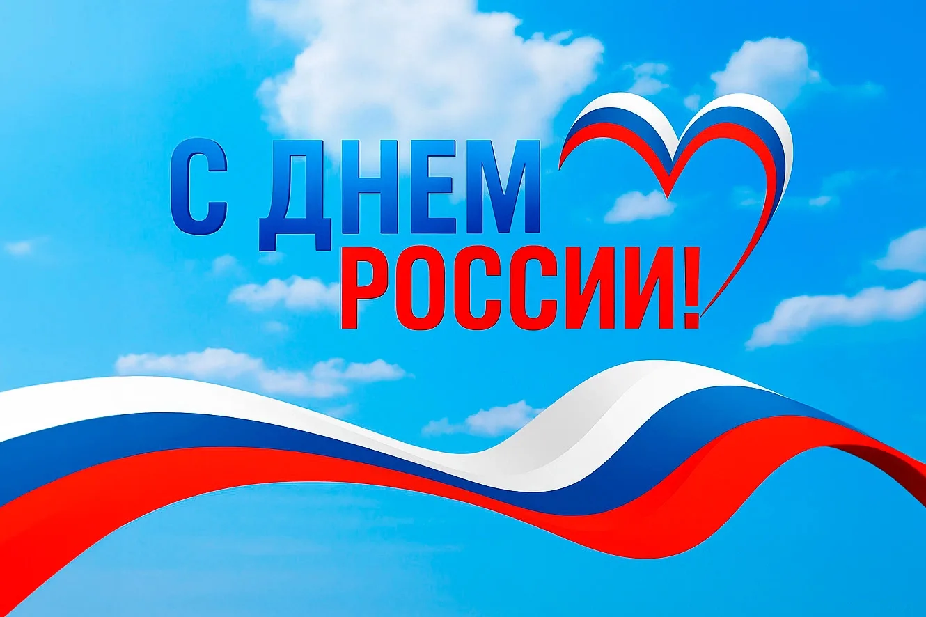Уважаемые жители!
Сердечно поздравляем всех с с государственным праздником — Днём России! 🇷🇺
