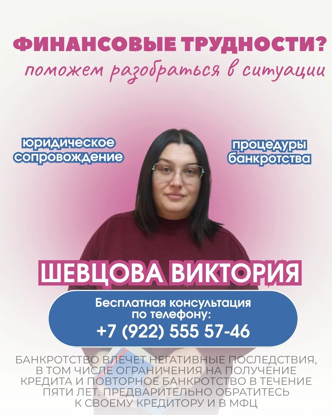 Я -- ШЕВЦОВА ВИКТОРИЯ МАКСИМОВНА, СПЕЦИАЛИСТ ПО БАНКРОТСТВУ.

📌 Банкротство — это не конец. Это з