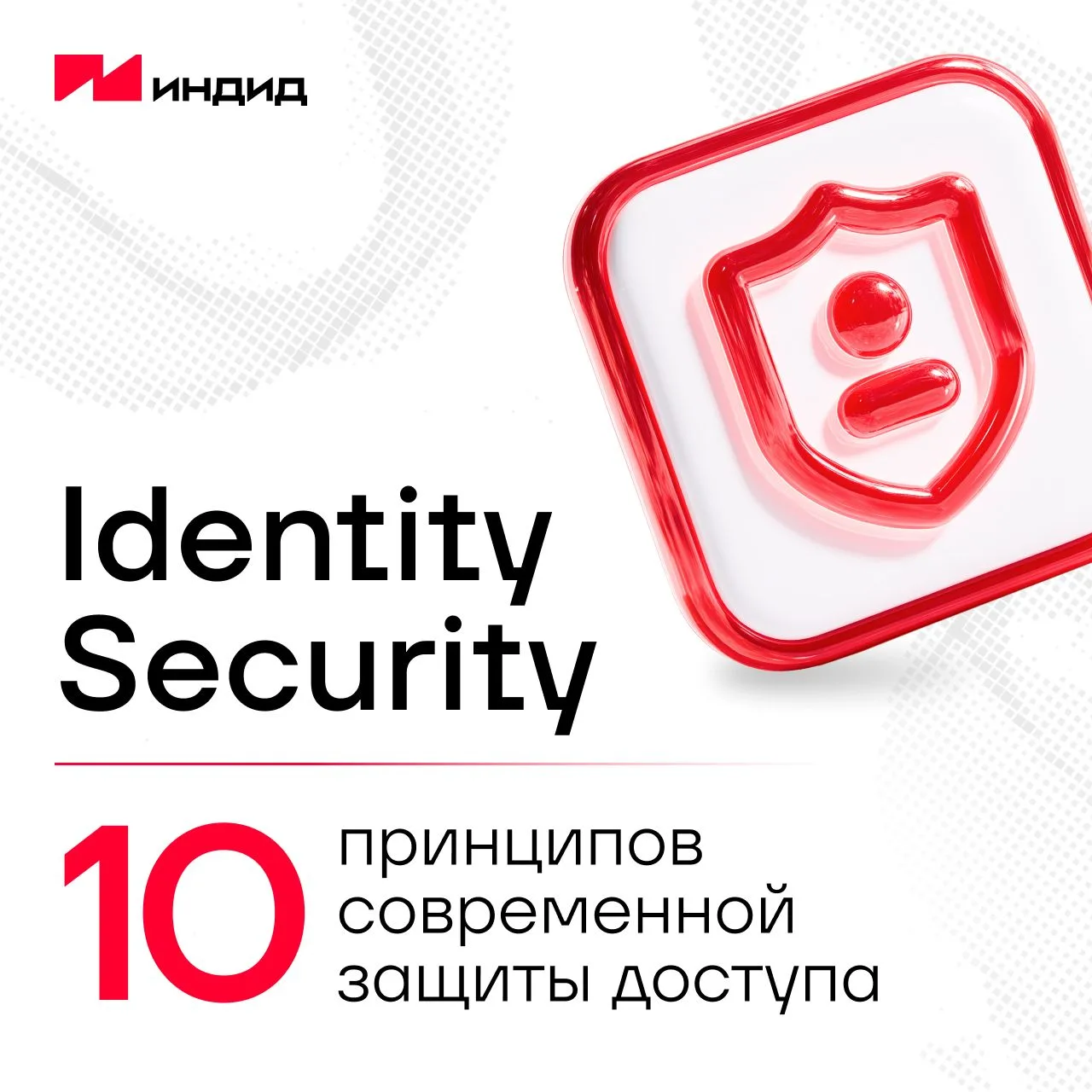 Принципы, меняющие подход к защите доступа

Identity Security долгое время воспринималась как часть 