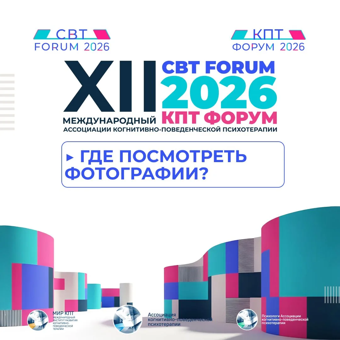 Уважаемые участники XII Международного Форума Ассоциации когнитивно-поведенческой психотерапии CBT F