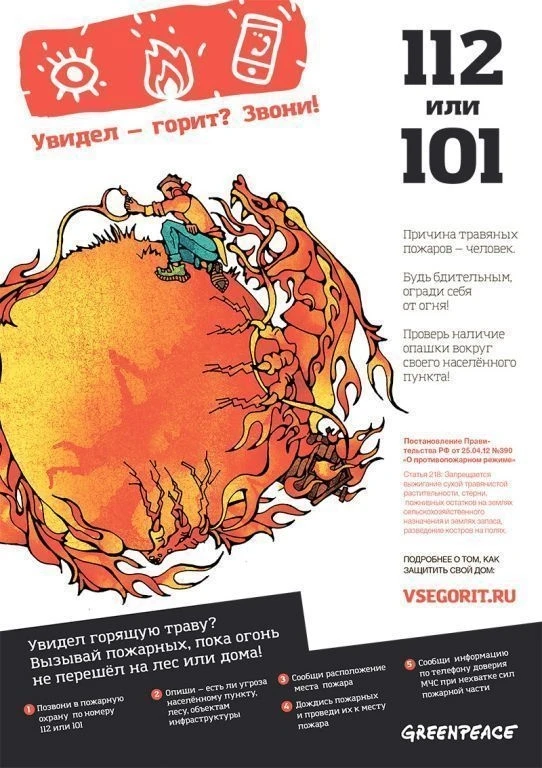 Трава горит. Красиво? Может быть. Безопасно? НЕТ.

Факты:
9 из 10 травяных пожаров - вина человека
О