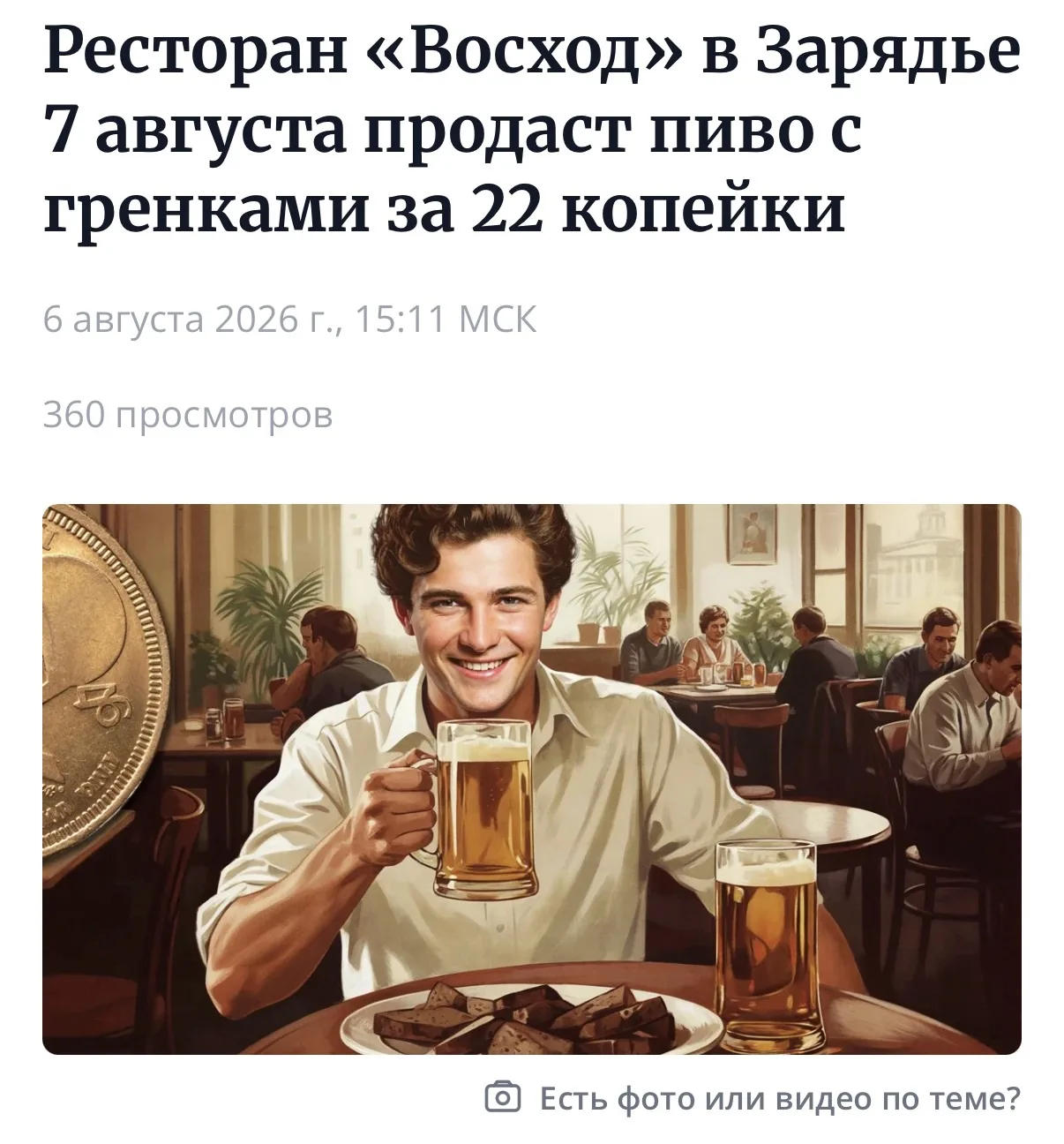 Москва, как же тяжко вам там😂
Пиво с гренками 22 копейки
