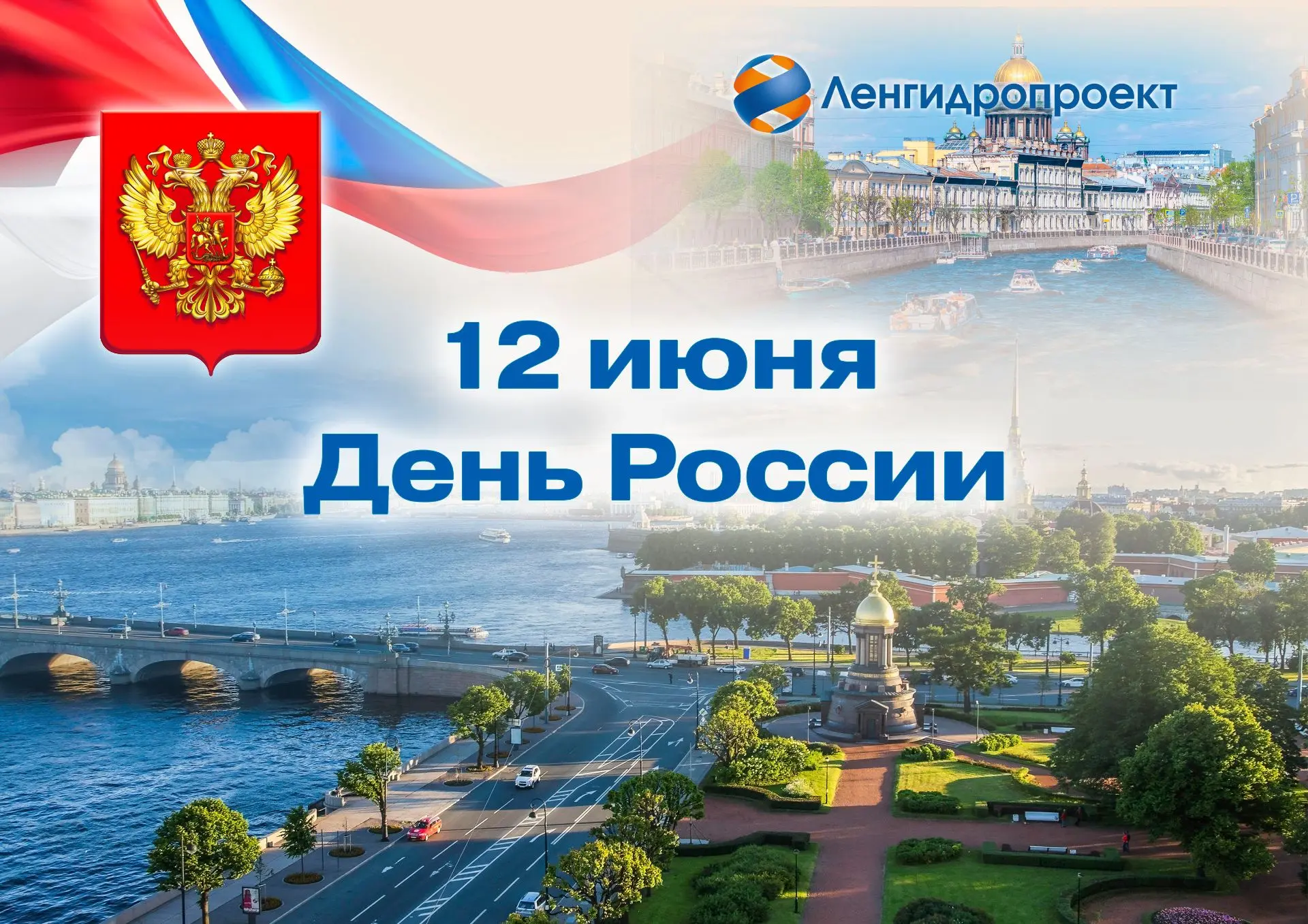 Поздравляем с Днем России!
Наша Великая Родина объединяет множество культур и народов, обеспечивая и
