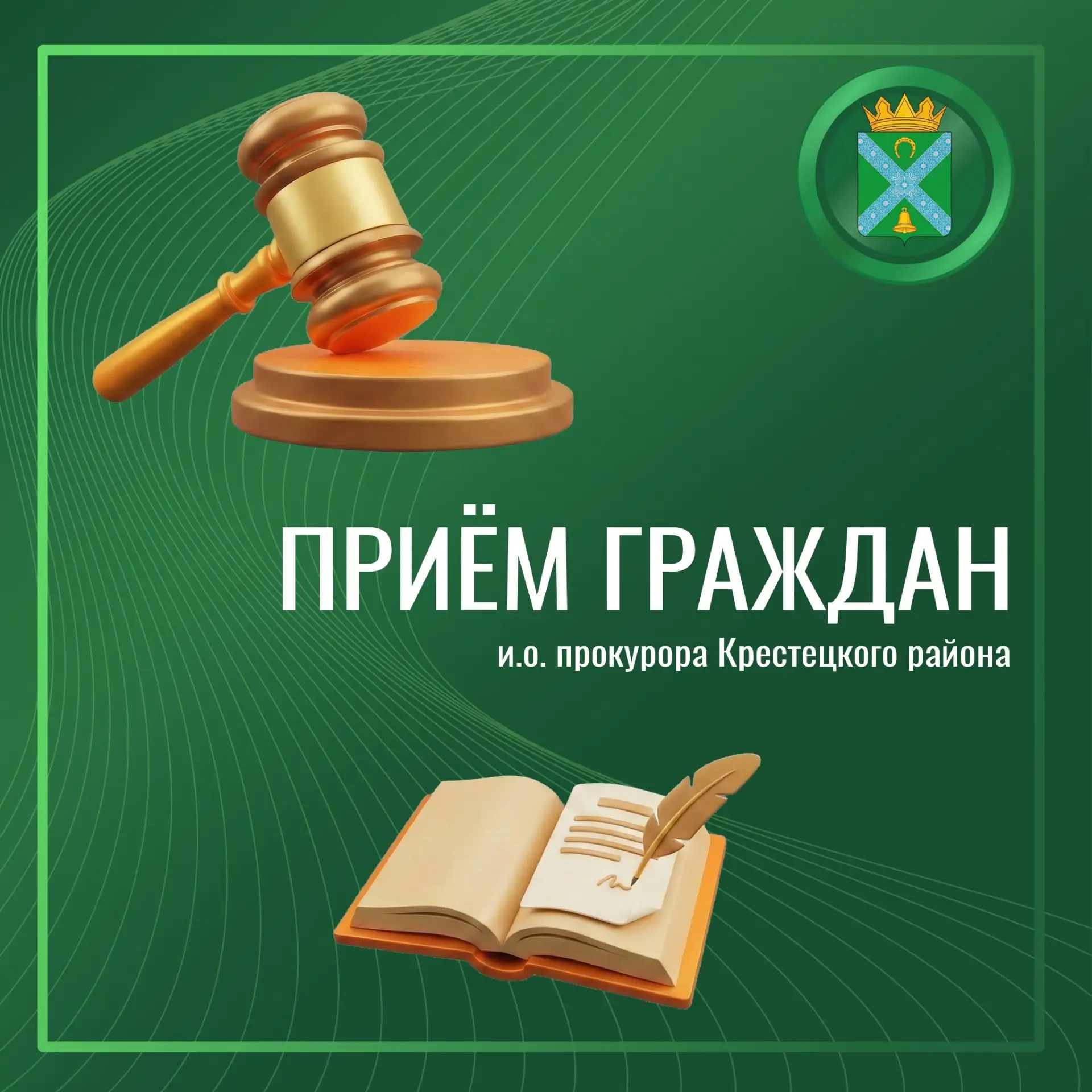 📌Уважаемые жители!
И.о. прокурора Крестецкого района советник юстиции Латахина Надежда Викторовна п