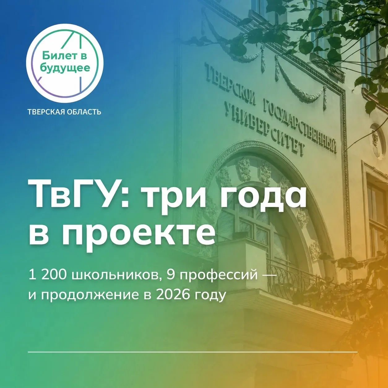 🏛 Тверской государственный университет: три года в «Билете в будущее»

За три года сотрудничества Т