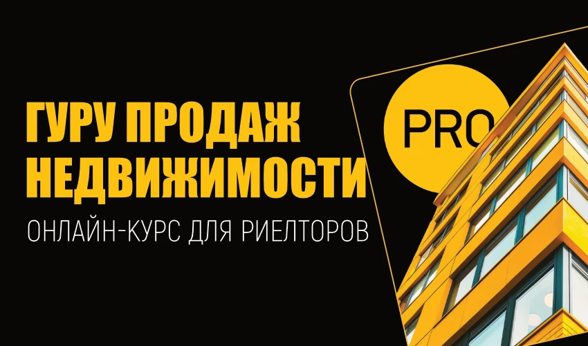 15 июня стартует новый поток бесплатного онлайн-курса для риелторов «Гуру продаж недвижимости»

На к
