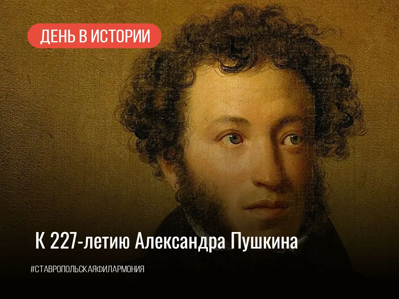 К 227-летию Александра Пушкина

6 июня – день, когда мы отдаем дань уважения великому русскому языку