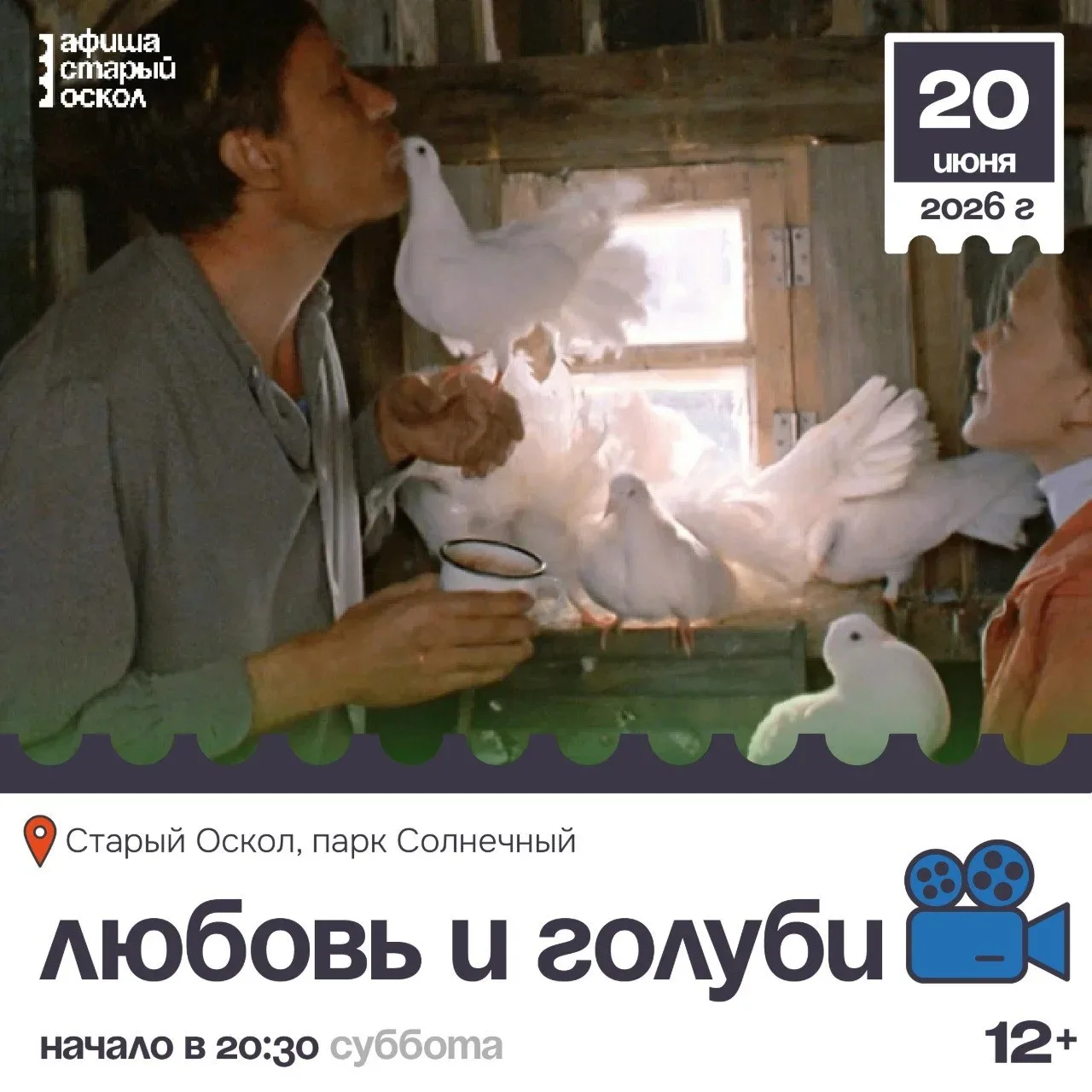 🎬 Открытый кинопоказ «Любовь и голуби» 12+ 

В парке Солнечный состоится кинопоказ любимого всеми с