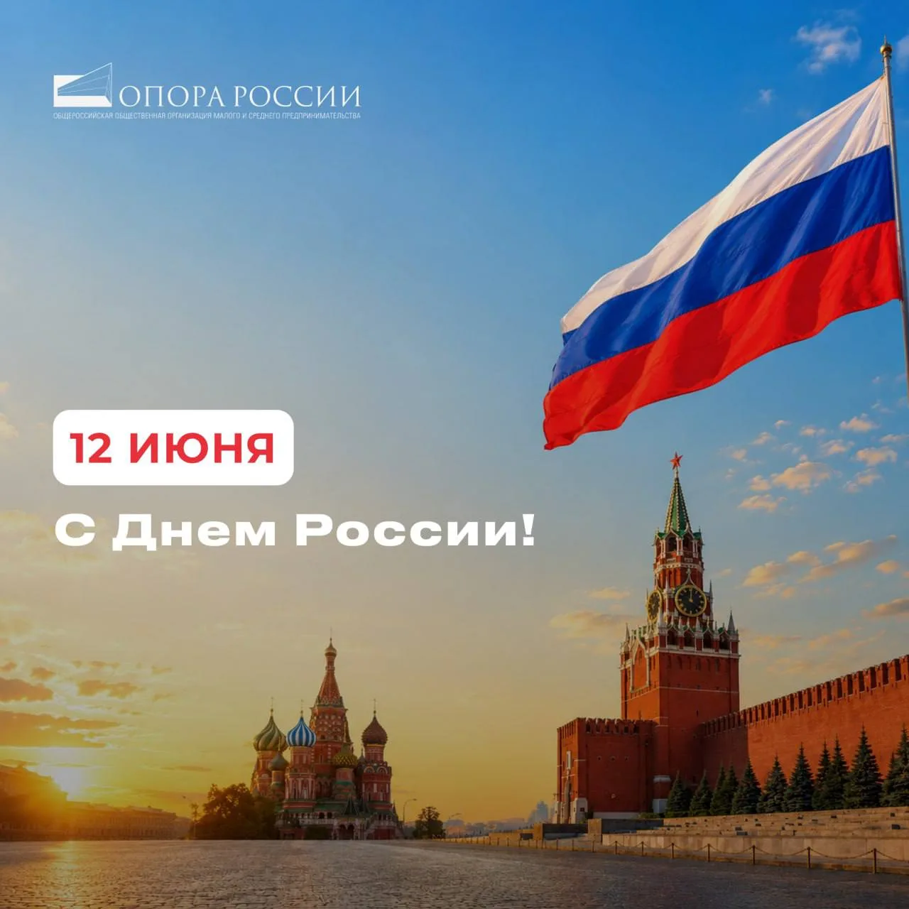 Поздравляю с одним из важнейших государственных праздников — Днем России!

Этот день — символ сувере