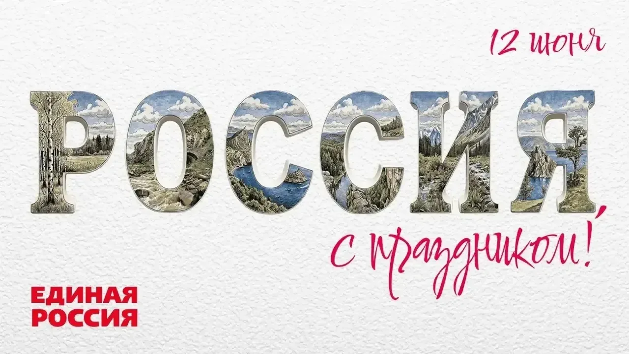 День России.

В этот день я с особой теплотой и благодарностью обращаемся ко всем гражданам нашей ст