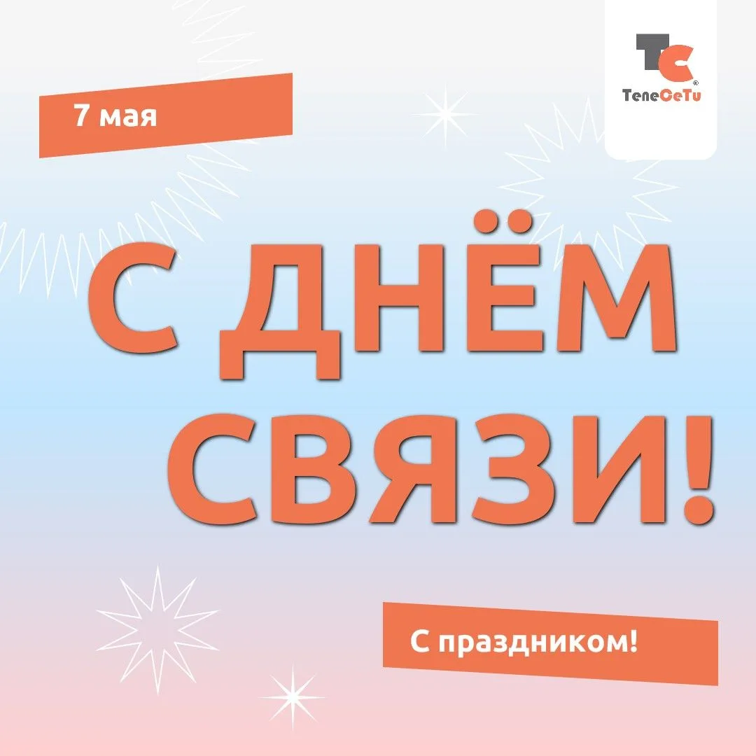 С ПРАЗДНИКОМ! 

 📌Дата 7 мая вошла в историю мировой науки и техники как День рождения радио. Приме