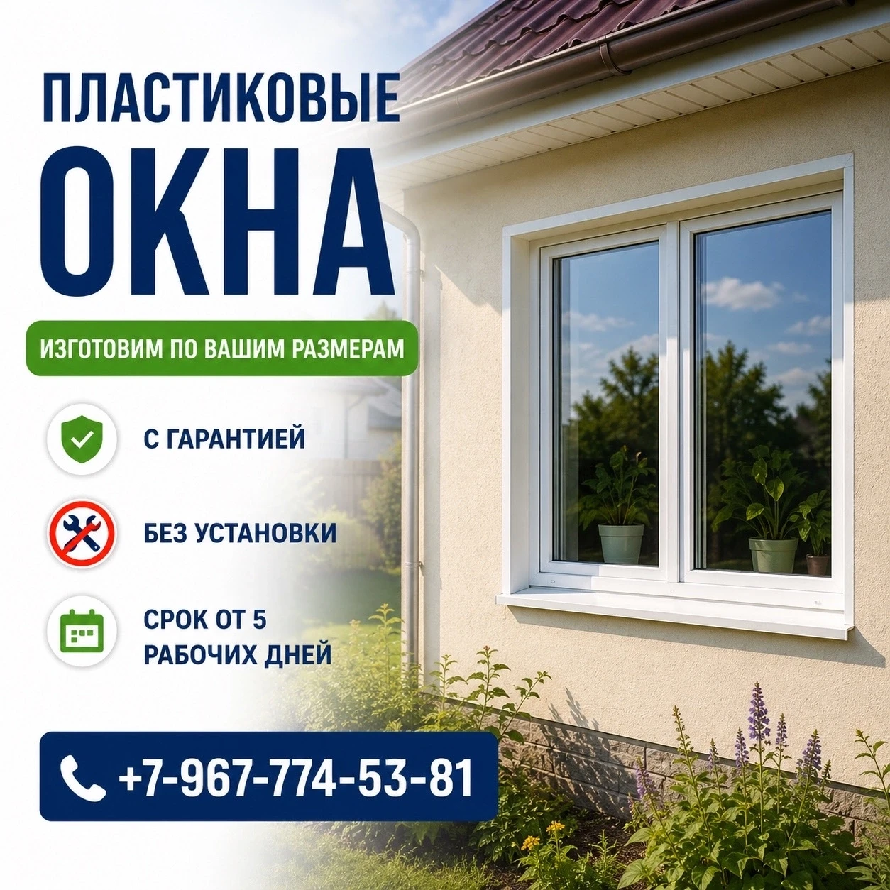 НУЖНЫ ПРОСТО ОКНА БЕЗ ПЕРЕПЛАТ? 🪟

Изготовим пластиковые окна по вашим размерам от 5 рабочих дней.
