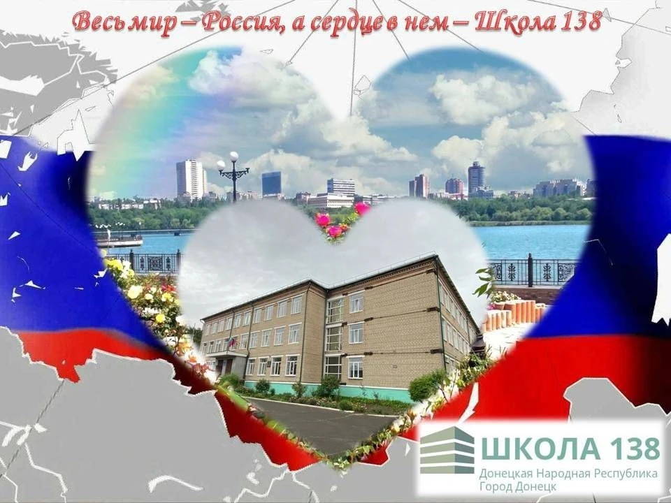 С Днем России! Наша 138 - уголок нашей большой, красивой, сильной России! Гордимся нашей страной! Ве