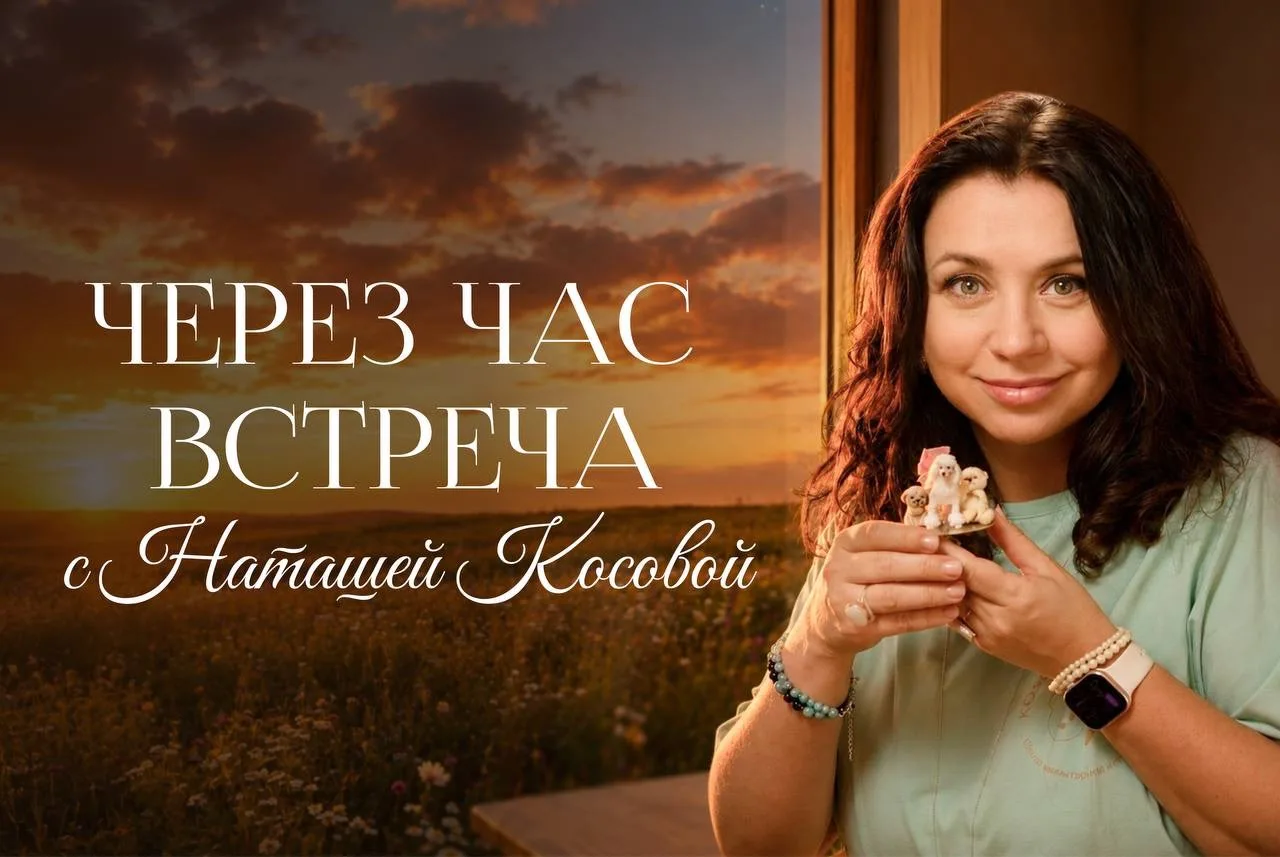 ⏰ Через час начинаем

Друзья, уже через час, в 19:00 по мск, мы встретимся на эфире с Наташей Косово