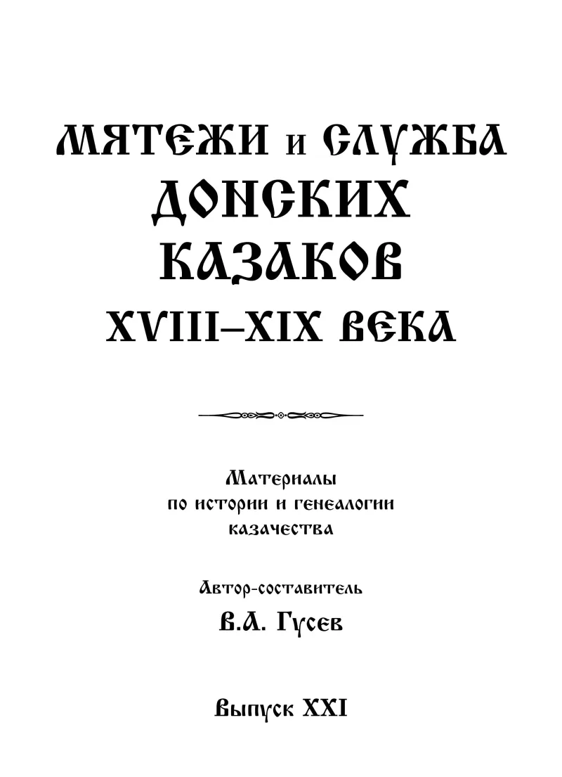 Виталий Александрович Гусев информирует, что подготовлен к печати 21-й сборник серии «Материалы по и