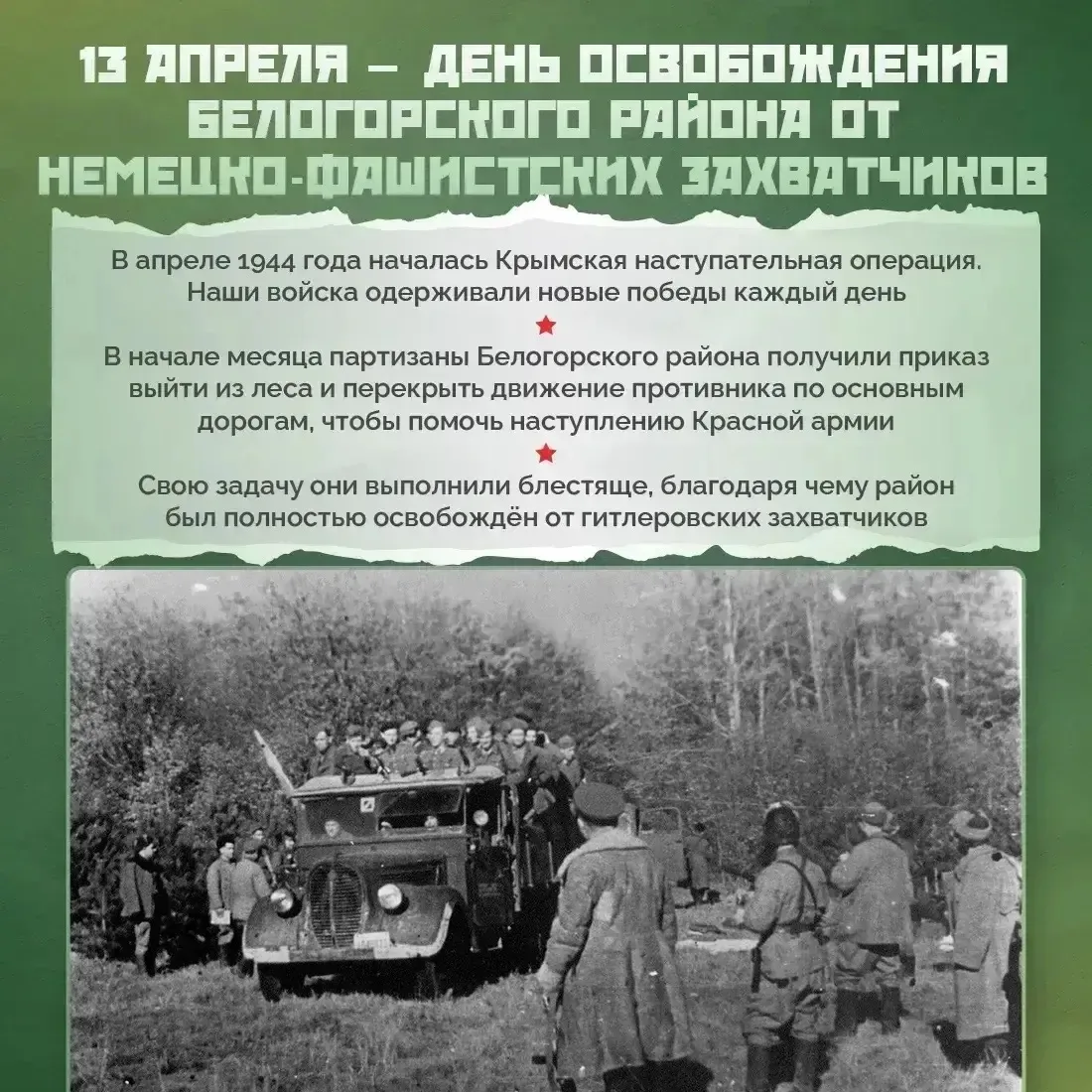 Сегодня, 13 апреля, мы вспоминаем важное событие: 82 года назад Белогорский район был освобожден от 